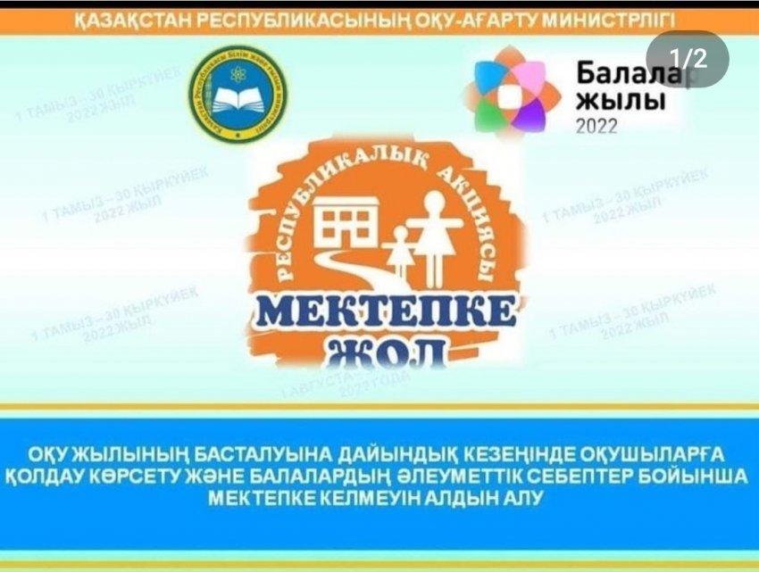 МЕКТЕПКЕ ЖОЛ