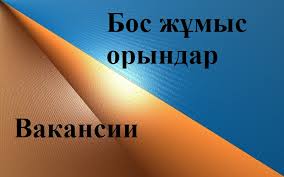 БОС ЖҰМЫС ОРЫНДАРЫНА КОНКУРС