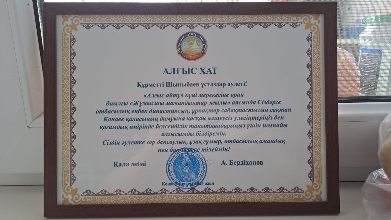 Қонаев қаласы әкімінің Алғыс хаты