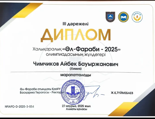 "Әл-Фараби - 2025" халықаралық олимпиадасының 3 орын жүлдегері Айбек Чимчиков