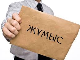 🔰БОС ЖҰМЫС ОРЫНДАРЫНА КОНКУРС.