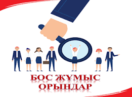 БОС ЖҰМЫС ОРЫНДАРЫ