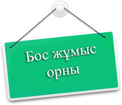 БОС ЖҰМЫС ОРЫНДАРЫНА КОНКУРС