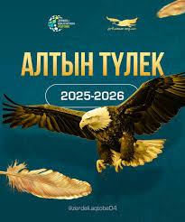 Алтын түлек олимпиадасының нәтижесі