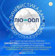 Лингвистикалық олимпиаданың қалалық кезеңі