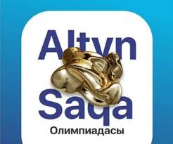Қалалық "Алтын сақа" қорытындысы