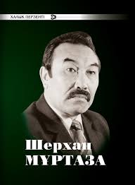 Қалалық Шерхан Мұртаза оқулары