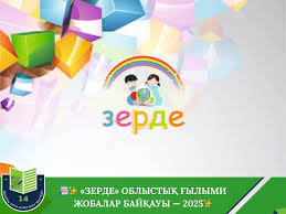 Облыстық ЗЕРДЕ 2025-2026 оқу жылы