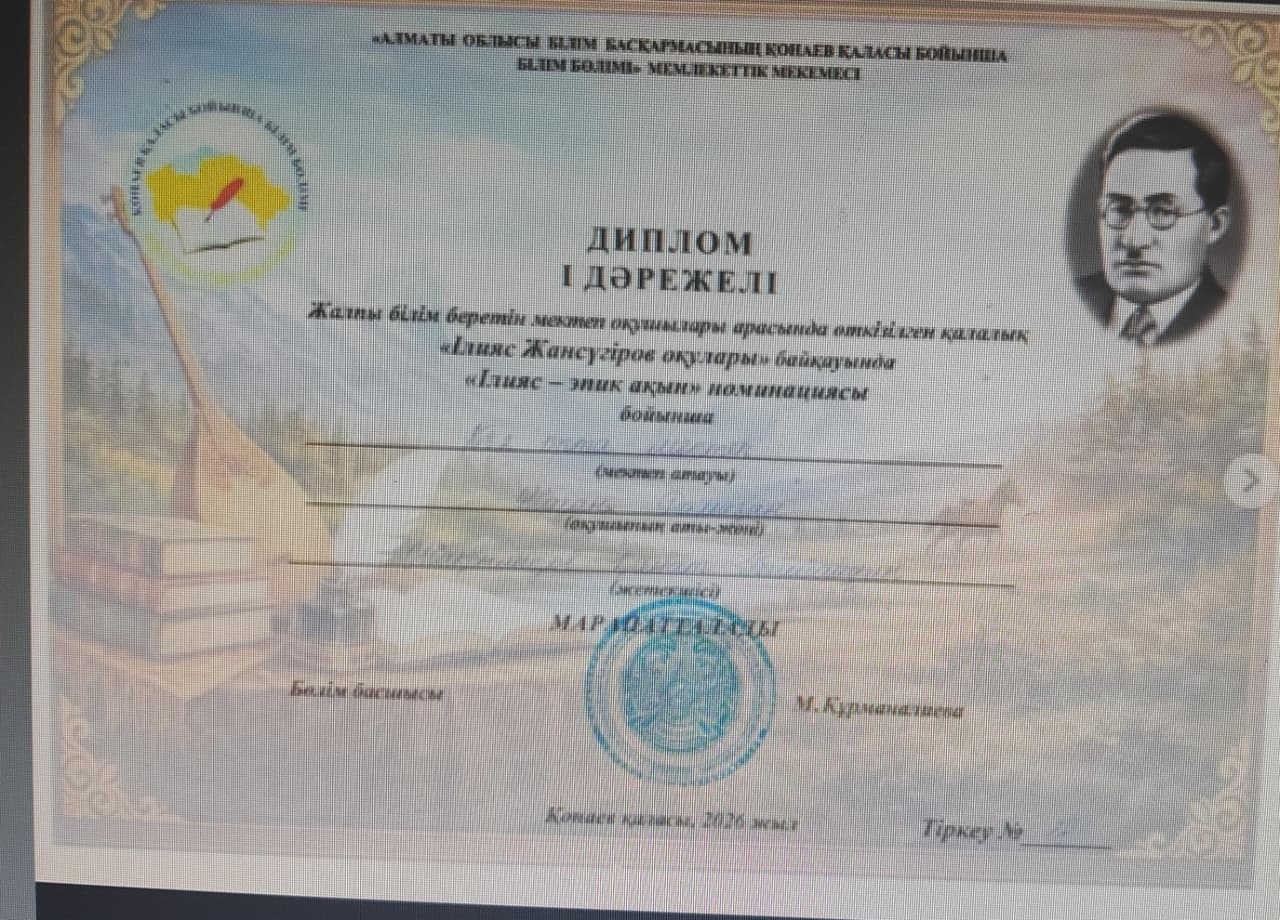 қалалық "ІЛИЯС ЖАНСҮГІРОВ оқулары"